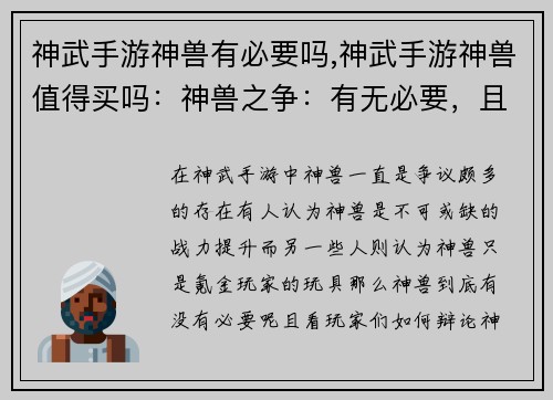 神武手游神兽有必要吗,神武手游神兽值得买吗:神兽之争:有无必要,且看玩家辩